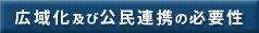 広域化および公民連携の必要性